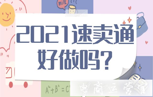 2023年速賣通好做嗎?速賣通適合新手商家嗎?